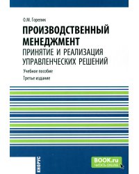 Производственный менеджмент: принятие и реализация управленческих решений: Учебное пособие. 3-е изд., стер