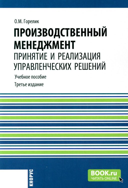 Бакалавриат Производственный менеджмент: принятие и реализация управленческих решений: Учебное пособие. 3-е изд., стер