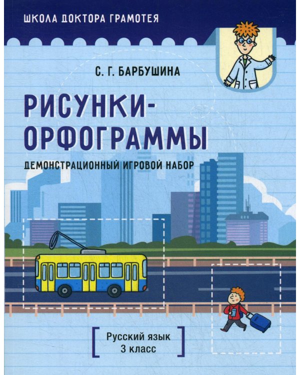 Дополнительное изображение книги «Демонстрационный игровой набор "Рисунки-орфограммы". Русский язык. 3 кл.: пособие для учителей учр-ний общего среднего образования с рус. яз. Обучения»
