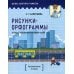 Дополнительное изображение книги «Демонстрационный игровой набор "Рисунки-орфограммы". Русский язык. 3 кл.: пособие для учителей учр-ний общего среднего образования с рус. яз. Обучения»