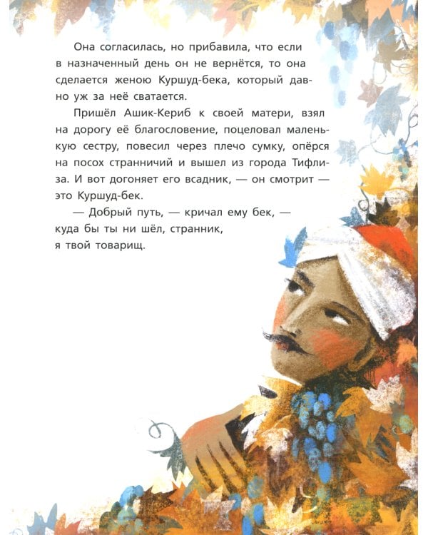 Ашик-Кериб. Турецкая сказка