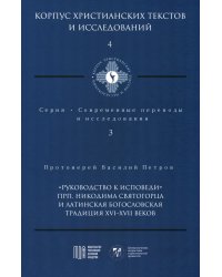 Руководство к исповеди преподобного Никодима Святогорца и латинская богословская традиция ХVI-ХVII веков