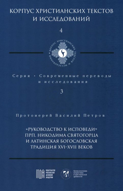 Руководство к исповеди преподобного Никодима Святогорца и латинская богословская традиция ХVI-ХVII веков Руководство к исповеди преподобного Никодима Святогорца и латинская богословская традиция ХVI-ХVII веков