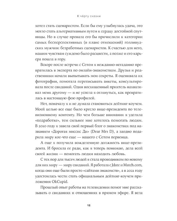 К черту сказки: Правда и мифы о поиске идеального партнера