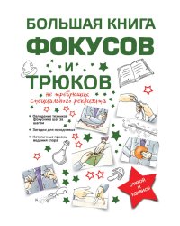 Большая книга фокусов и трюков