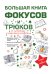 Большая книга фокусов и трюков