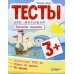 Тесты для малышей. Логическое мышление. 3+