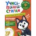 Учись - пиши - стирай. Учимся писать крючки и закорючки: многоразовая тетрадь-тренажер