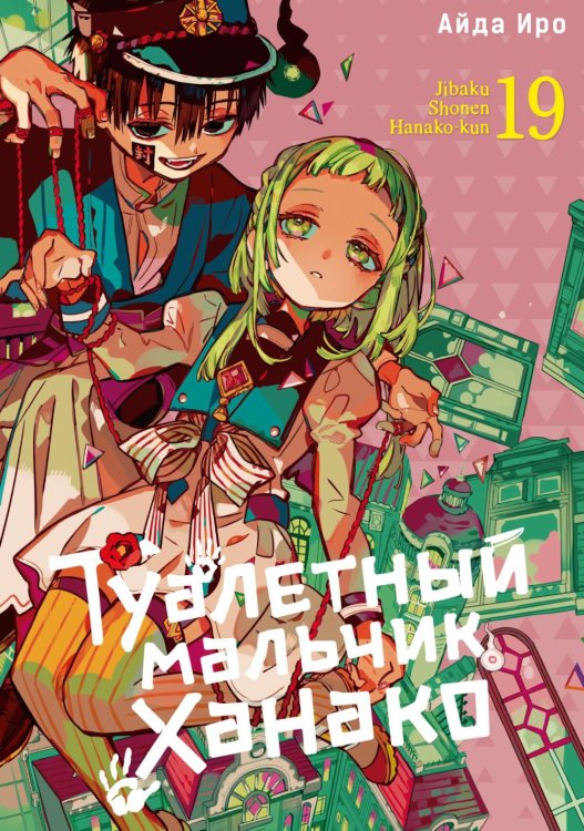 Туалетный мальчик Ханако. Т. 19: манга Туалетный мальчик Ханако. Т. 19: манга