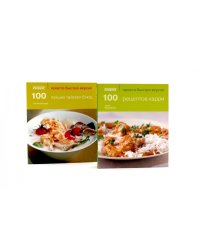 100 рецептов карри; 100 лучших тайских блюд. Просто быстро вкусно (комплект из 2-х книг)