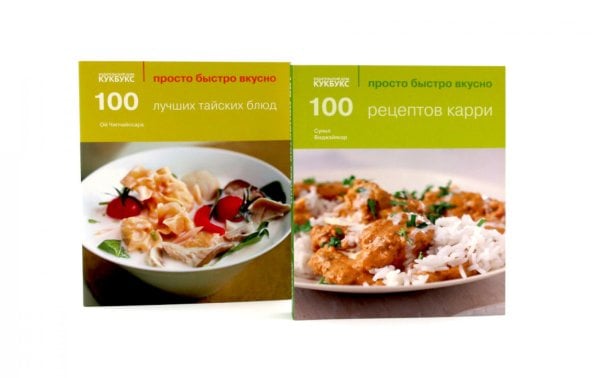100 рецептов карри; 100 лучших тайских блюд. Просто быстро вкусно (комплект из 2-х книг)