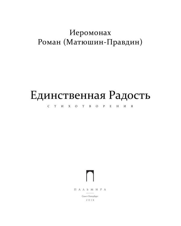Единственная радость: стихотворения