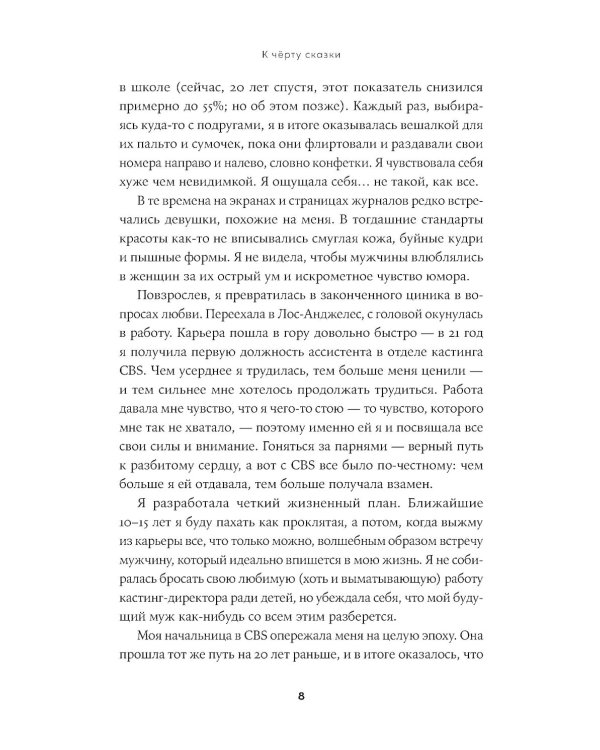 К черту сказки: Правда и мифы о поиске идеального партнера