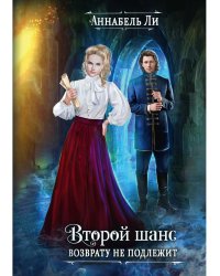 Второй шанс возврату не подлежит