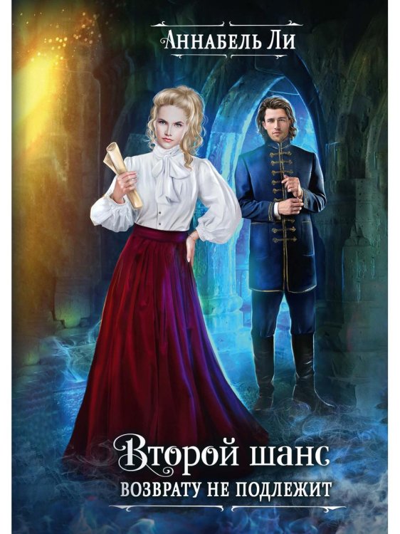 Второй шанс возврату не подлежит Второй шанс возврату не подлежит