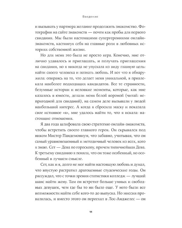 К черту сказки: Правда и мифы о поиске идеального партнера