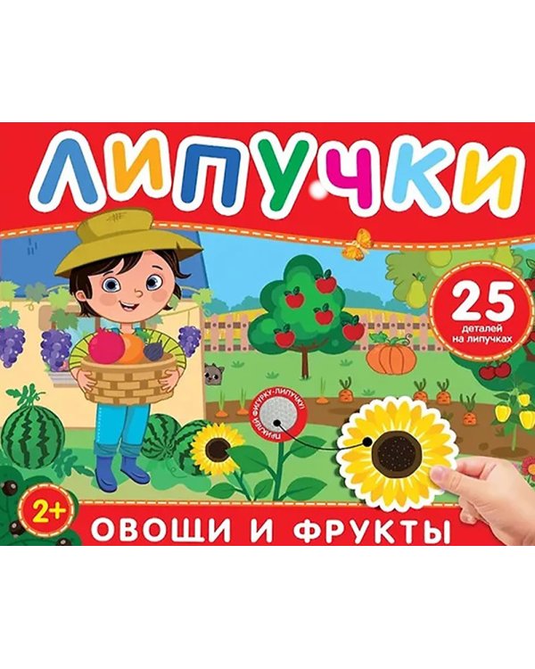 Овощи и фрукты: книга с липучками