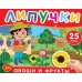Овощи и фрукты: книга с липучками