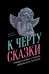 К черту сказки: Правда и мифы о поиске идеального партнера