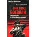 Битва за Новороссию Они тоже воевали... Солдаты СВО и герои нашего времени