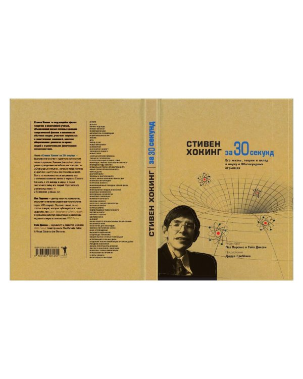 Стивен Хокинг за 30 секунд