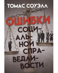 Ошибки социальной справедливости
