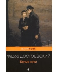 Белые ночи