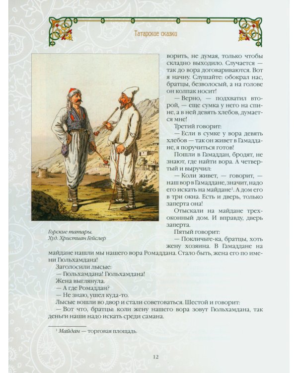 Татарские сказки