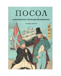 Посол. Разорванный остров: роман