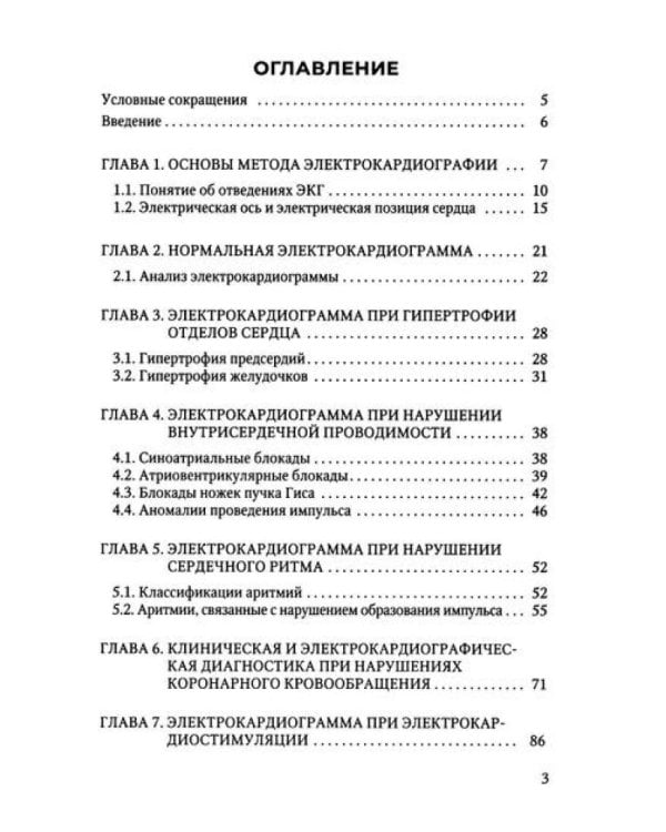 Клиническая электрокардиография в практике врача: Учебное пособие