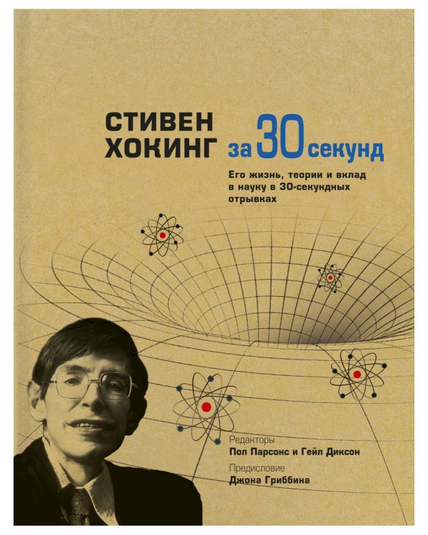 Стивен Хокинг за 30 секунд