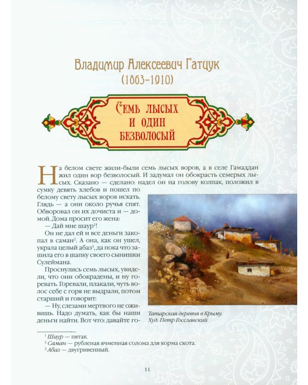 Татарские сказки