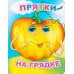 Прятки на грядке