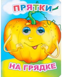 Прятки на грядке