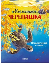 Маленькая черепашка. Приключения в море