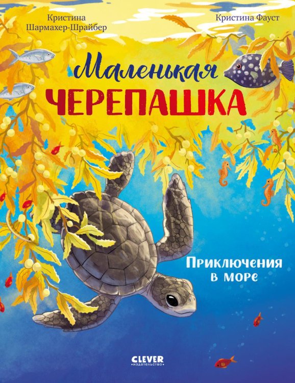 Обложка книги «Маленькая черепашка. Приключения в море» — Шармахер-Шрайбер Кристина, ISBN 9785002528370