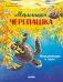 Обложка книги «Маленькая черепашка. Приключения в море» — Шармахер-Шрайбер Кристина, ISBN 9785002528370