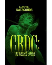 CBDC: полезный слуга или опасный хозяин