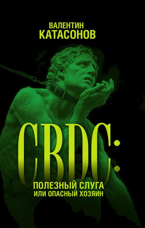 CBDC: полезный слуга или опасный хозяин