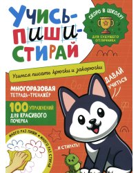 Учись - пиши - стирай. Учимся писать крючки и закорючки: многоразовая тетрадь-тренажер