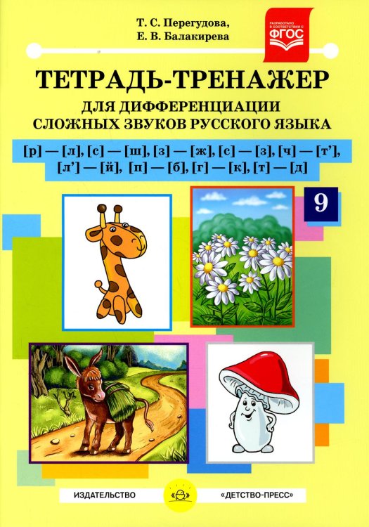 Тетрадь-тренажер №9 для дифференциации сложных звуков русского языка [р]-[л], [с]-[ш], [з]-[ж], [с]-[з], [ч]-[т'], [л']-[й], [п]-[б], [г]-[к], [т]-[д]