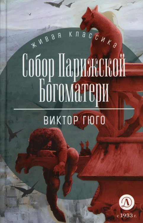 Живая классика Собор Парижской Богоматери