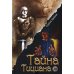 Я все знал заранее… Ч. 2: Тайна Тициана