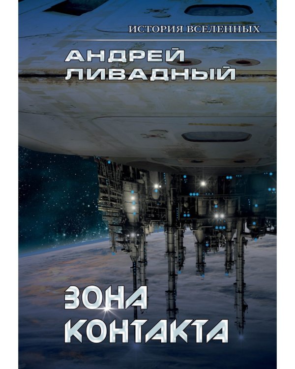 Зона контакта