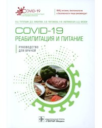 COVID-19: реабилитация и питание: руководство для врачей