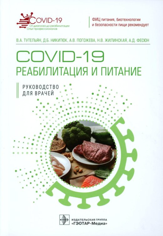 COVID-19: реабилитация и питание: руководство для врачей