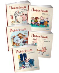 Комплект - Книги для самых маленьких 0+ - Поросенок