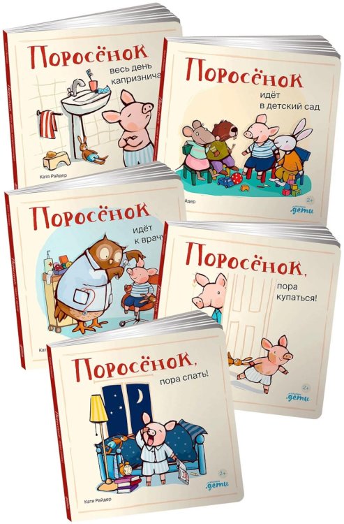 Обложка книги «Комплект - Книги для самых маленьких 0+ - Поросенок» — Райдер Катя;Уилсон Хенрике, ISBN 9785006310414