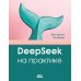 DeepSeek на практике
