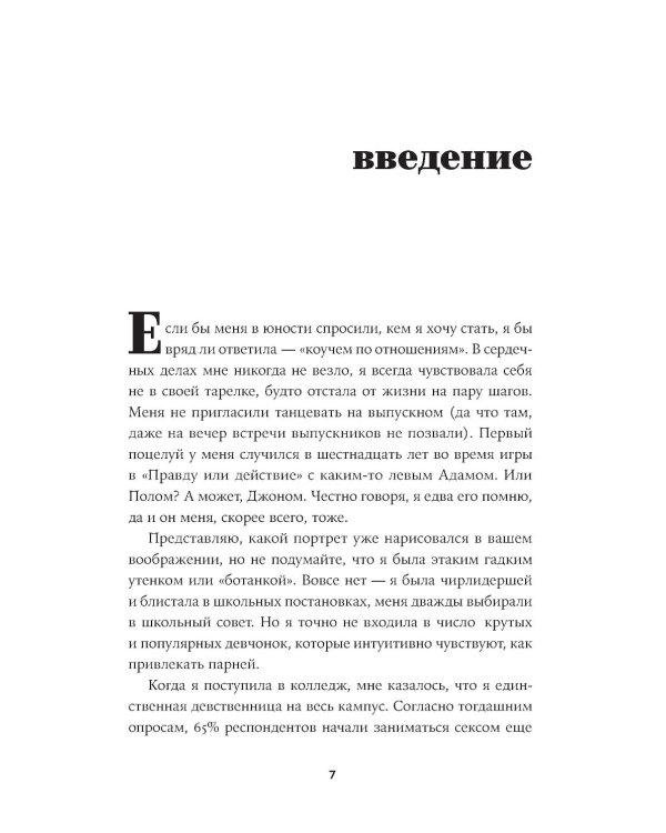К черту сказки: Правда и мифы о поиске идеального партнера